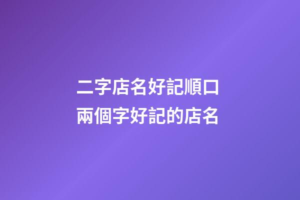 二字店名好記順口 兩個字好記的店名-第1張-店鋪起名-玄機派